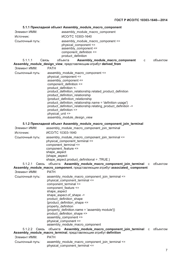 ГОСТ Р ИСО/ТС  10303-1640-2014, страница 11
