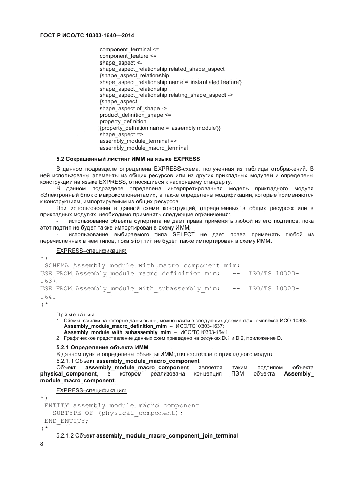 ГОСТ Р ИСО/ТС  10303-1640-2014, страница 12