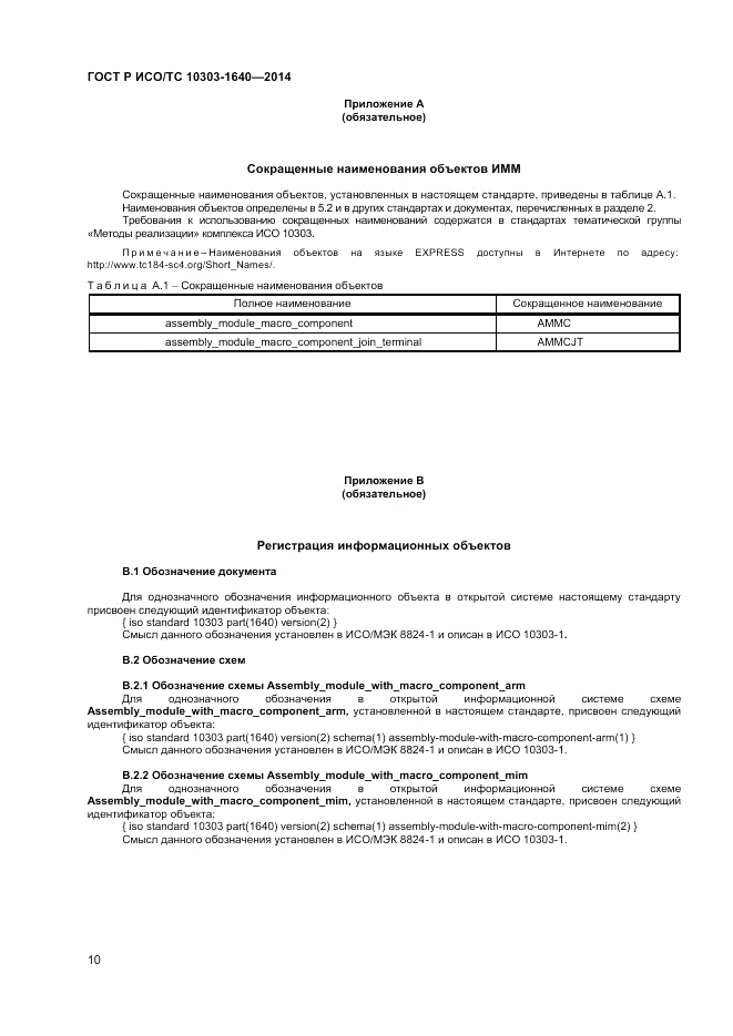 ГОСТ Р ИСО/ТС  10303-1640-2014, страница 14