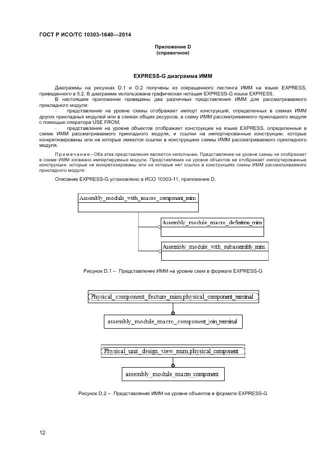 ГОСТ Р ИСО/ТС  10303-1640-2014, страница 16