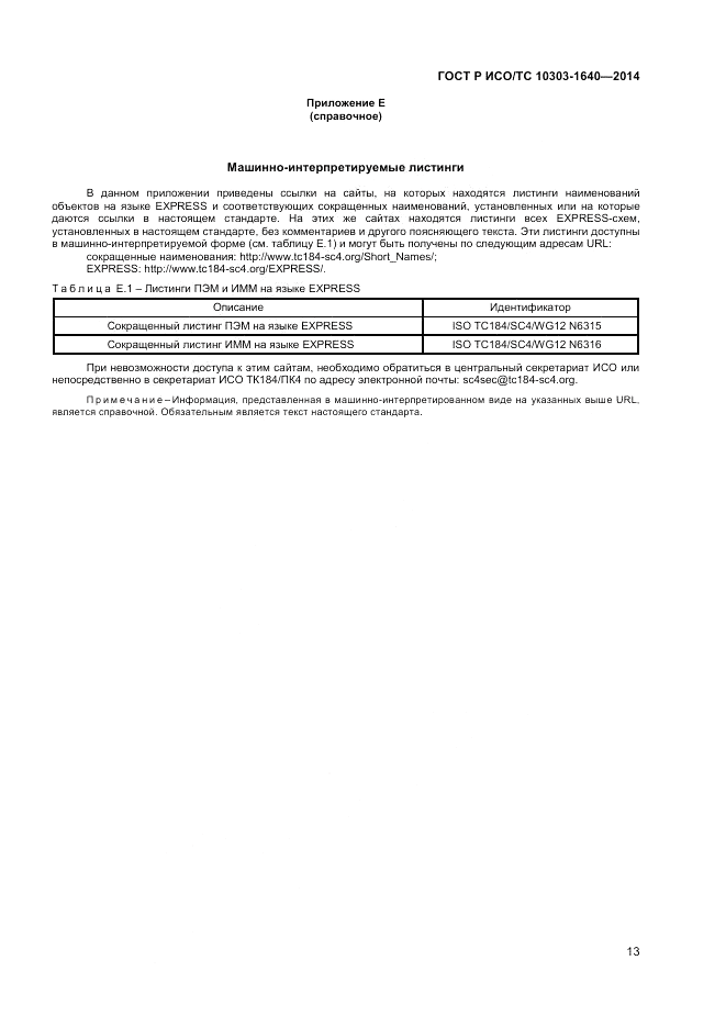 ГОСТ Р ИСО/ТС  10303-1640-2014, страница 17