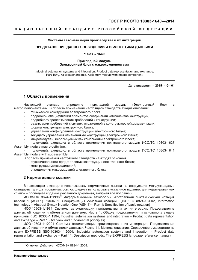 ГОСТ Р ИСО/ТС  10303-1640-2014, страница 5