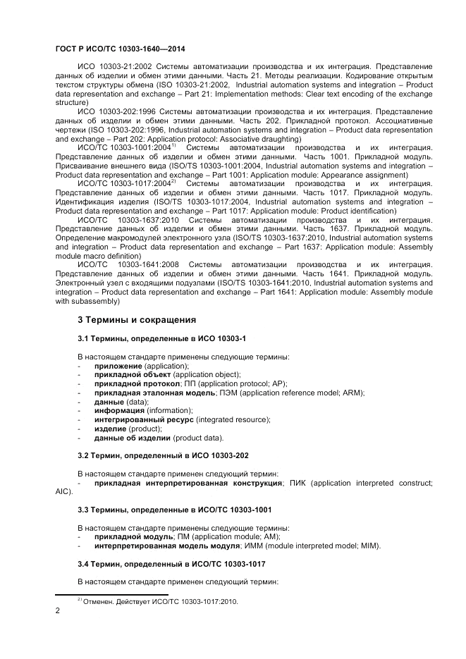 ГОСТ Р ИСО/ТС  10303-1640-2014, страница 6