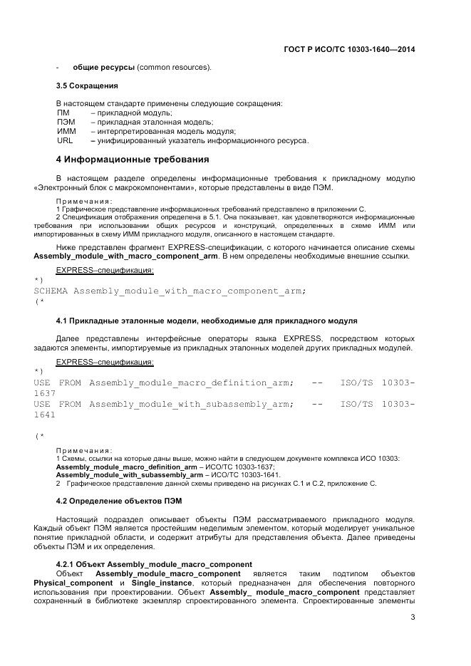 ГОСТ Р ИСО/ТС  10303-1640-2014, страница 7