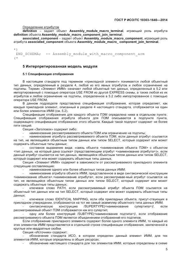 ГОСТ Р ИСО/ТС  10303-1640-2014, страница 9