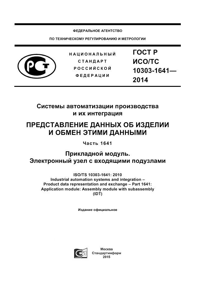 ГОСТ Р ИСО/ТС  10303-1641-2014, страница 1