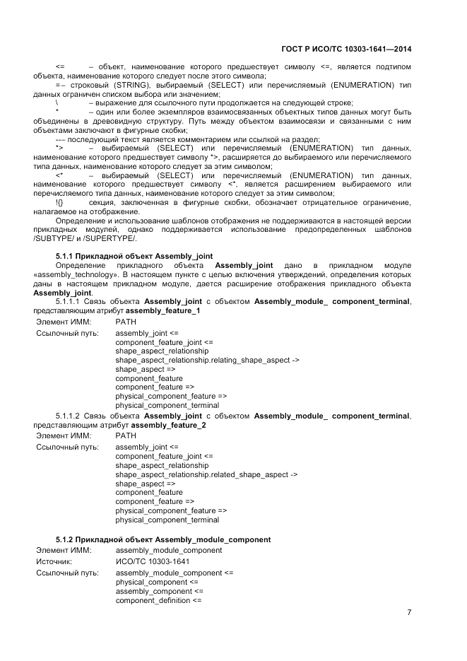 ГОСТ Р ИСО/ТС  10303-1641-2014, страница 11