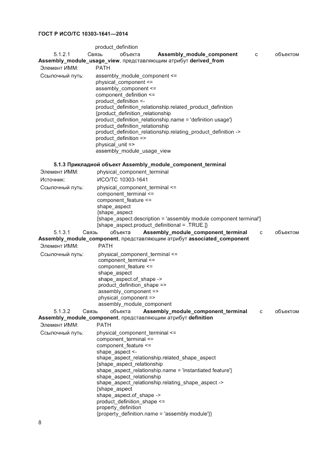 ГОСТ Р ИСО/ТС  10303-1641-2014, страница 12