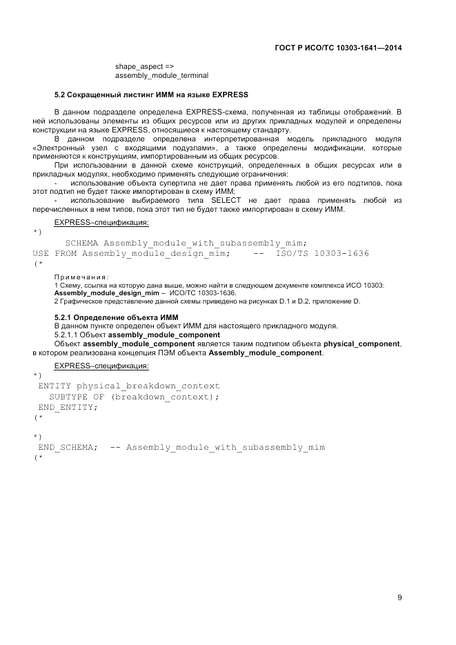 ГОСТ Р ИСО/ТС  10303-1641-2014, страница 13