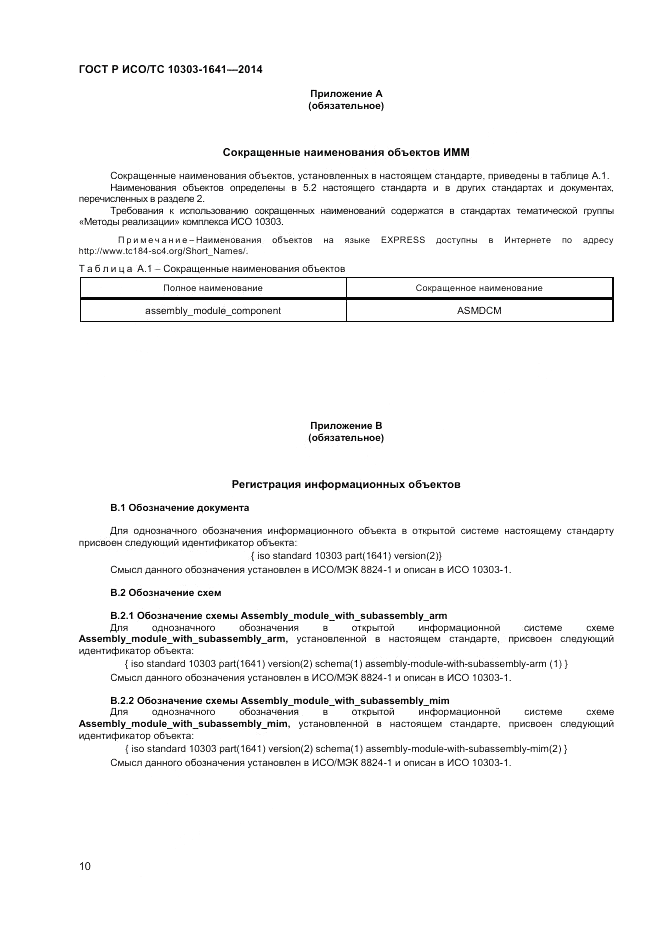 ГОСТ Р ИСО/ТС  10303-1641-2014, страница 14
