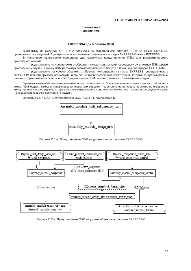 ГОСТ Р ИСО/ТС  10303-1641-2014, страница 15