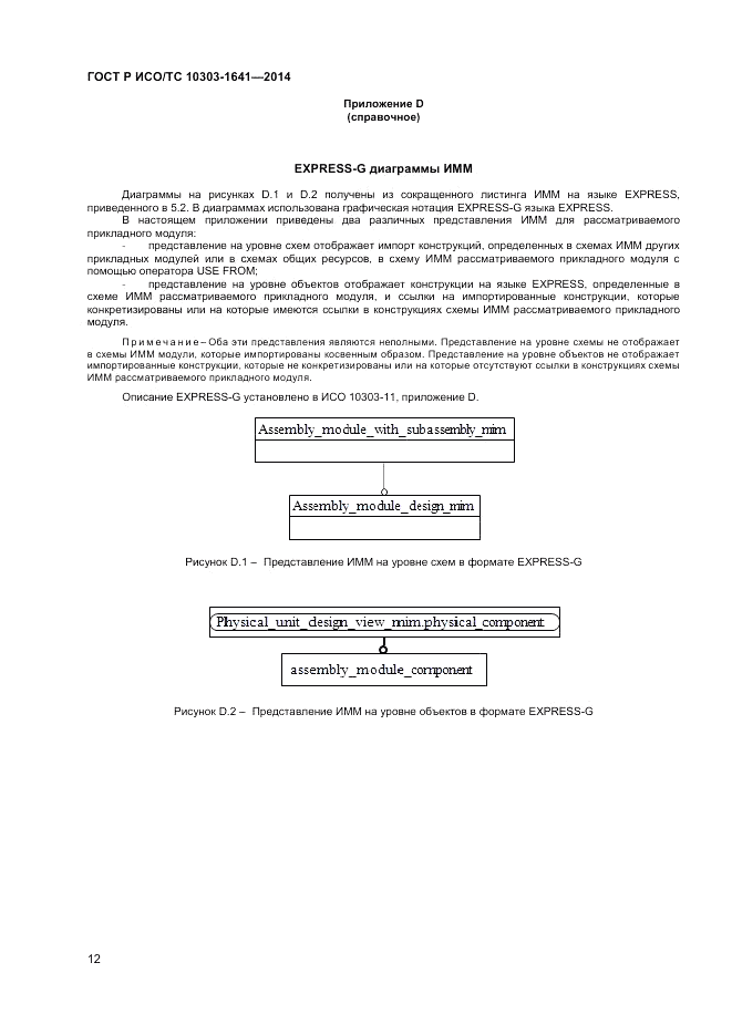 ГОСТ Р ИСО/ТС  10303-1641-2014, страница 16