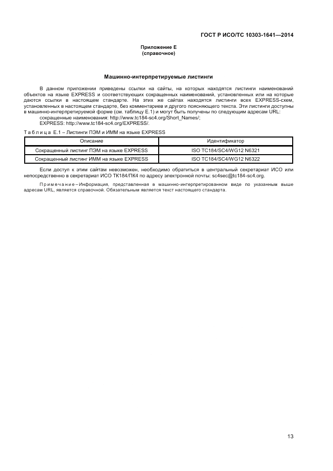 ГОСТ Р ИСО/ТС  10303-1641-2014, страница 17