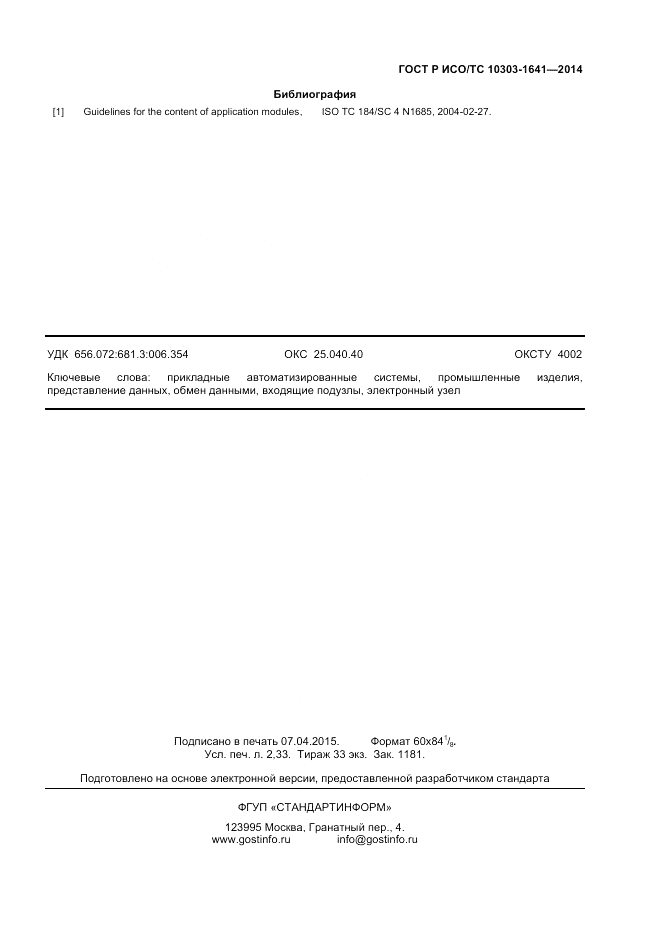 ГОСТ Р ИСО/ТС  10303-1641-2014, страница 19