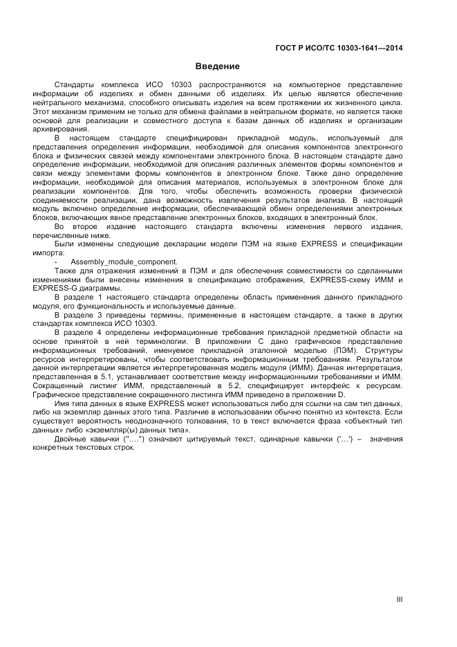 ГОСТ Р ИСО/ТС  10303-1641-2014, страница 3
