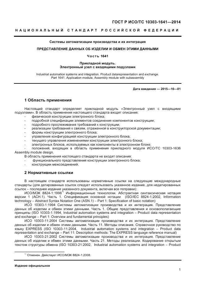 ГОСТ Р ИСО/ТС  10303-1641-2014, страница 5