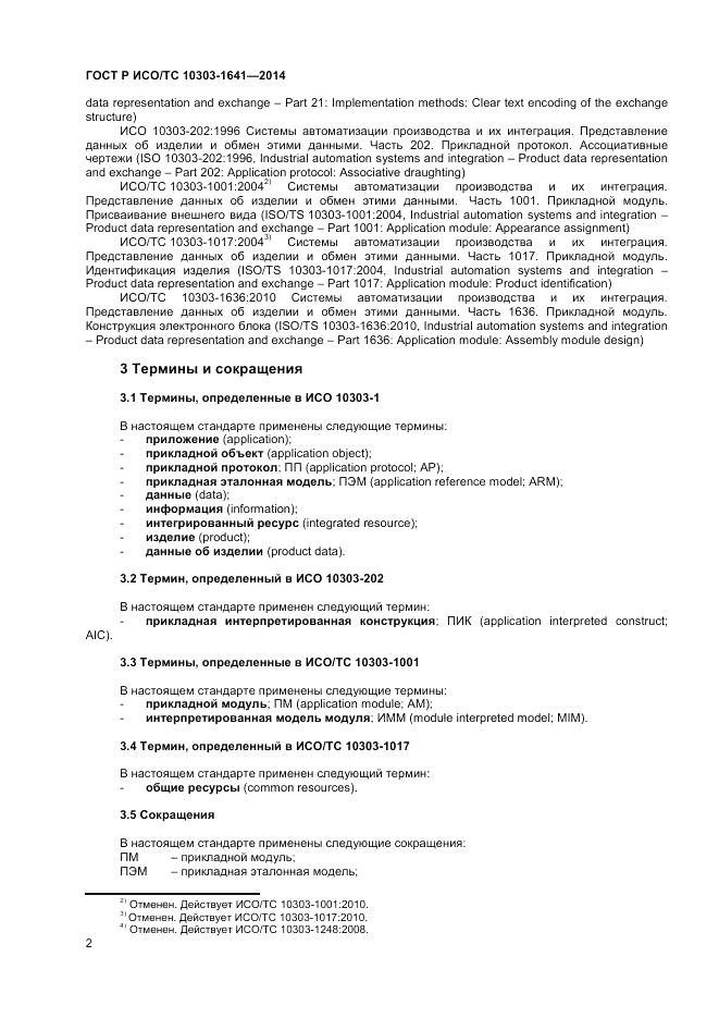 ГОСТ Р ИСО/ТС  10303-1641-2014, страница 6