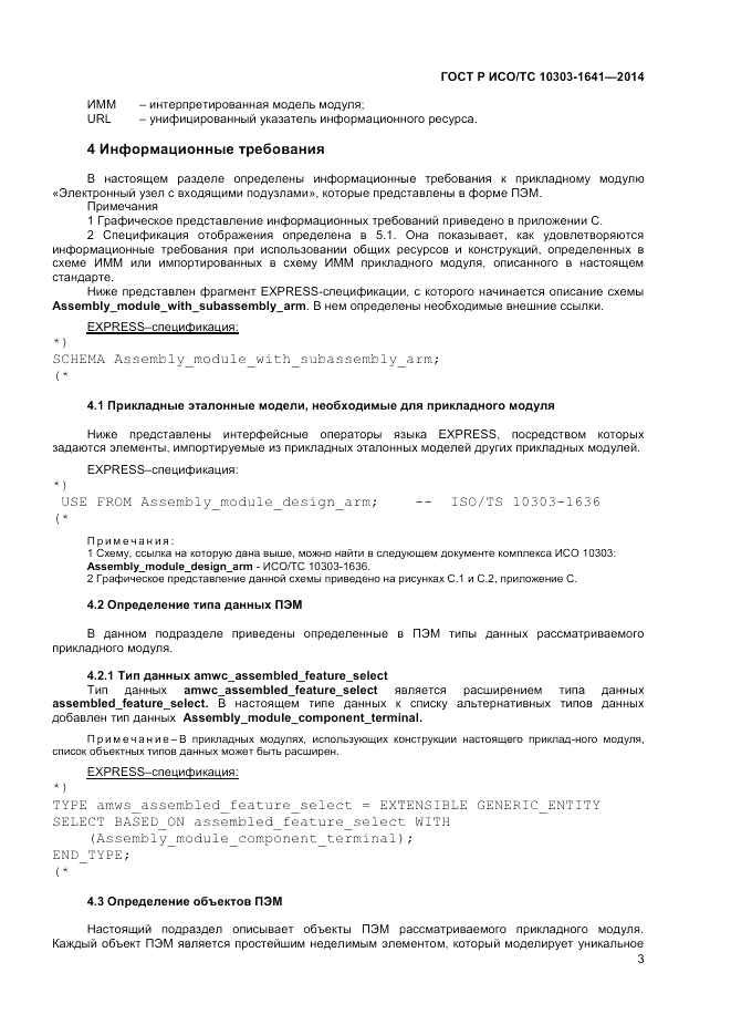 ГОСТ Р ИСО/ТС  10303-1641-2014, страница 7