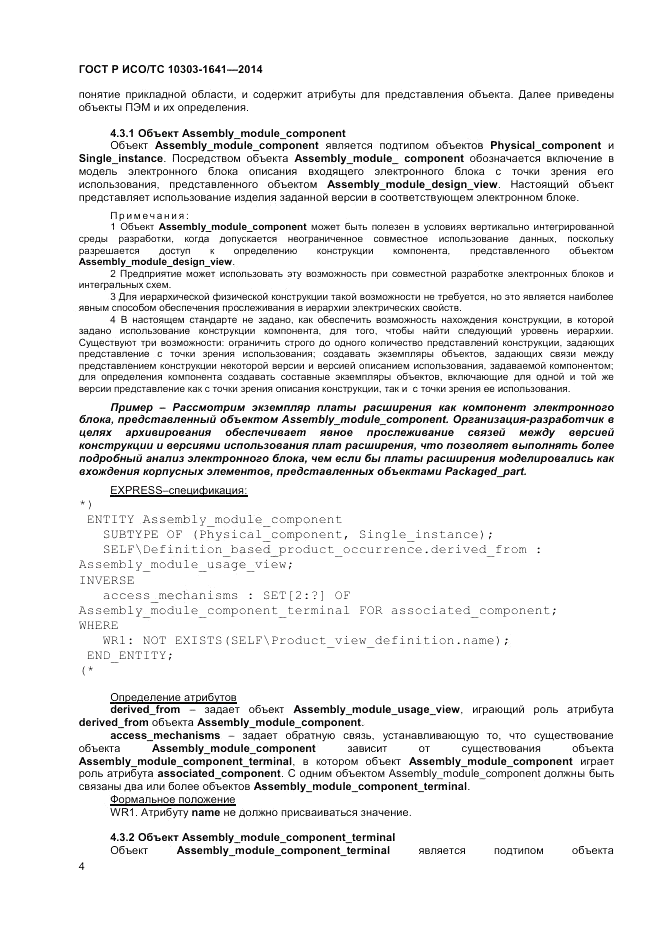 ГОСТ Р ИСО/ТС  10303-1641-2014, страница 8