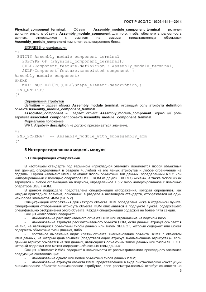 ГОСТ Р ИСО/ТС  10303-1641-2014, страница 9