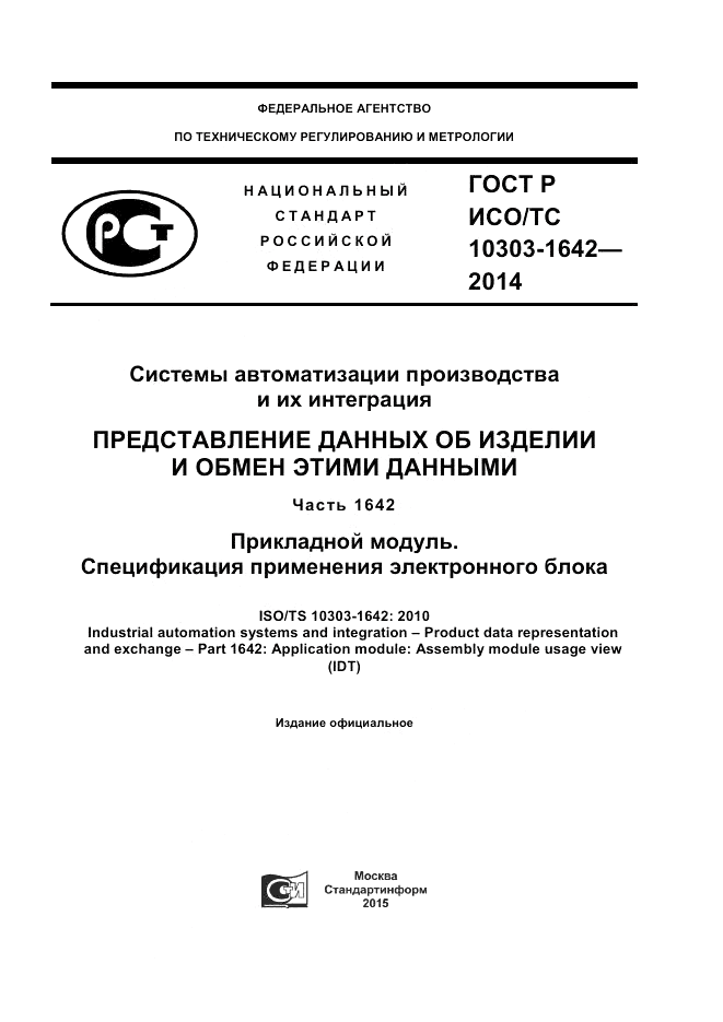 ГОСТ Р ИСО/ТС  10303-1642-2014, страница 1