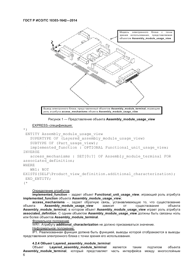 ГОСТ Р ИСО/ТС  10303-1642-2014, страница 10