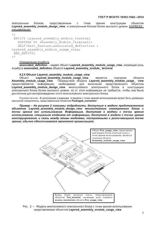 ГОСТ Р ИСО/ТС  10303-1642-2014, страница 11
