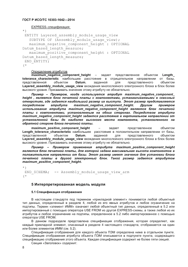 ГОСТ Р ИСО/ТС  10303-1642-2014, страница 12