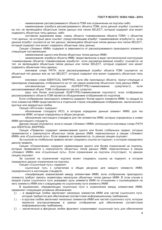 ГОСТ Р ИСО/ТС  10303-1642-2014, страница 13