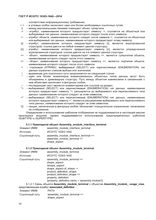 ГОСТ Р ИСО/ТС  10303-1642-2014, страница 14