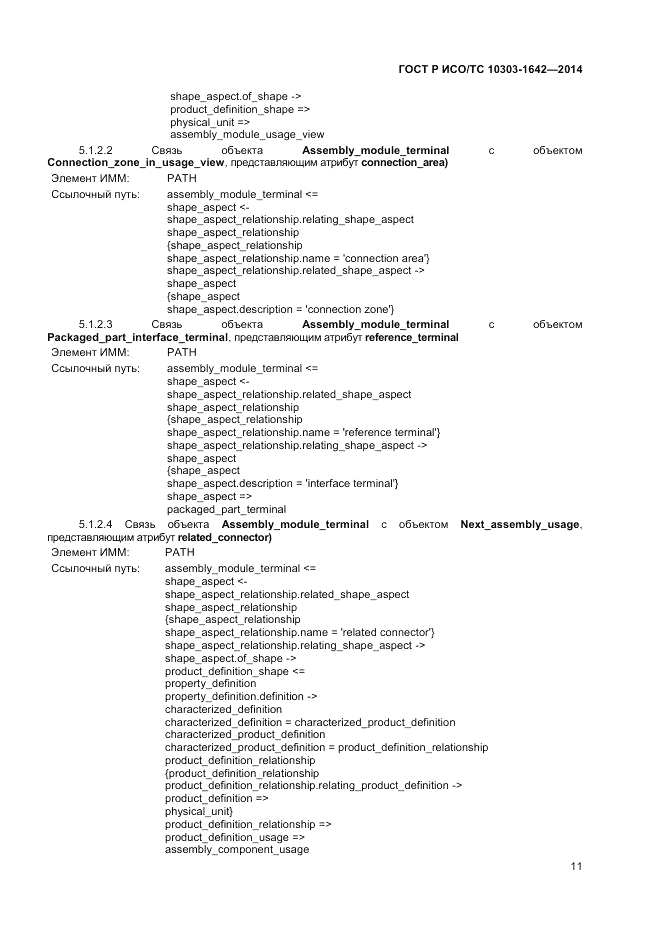 ГОСТ Р ИСО/ТС  10303-1642-2014, страница 15