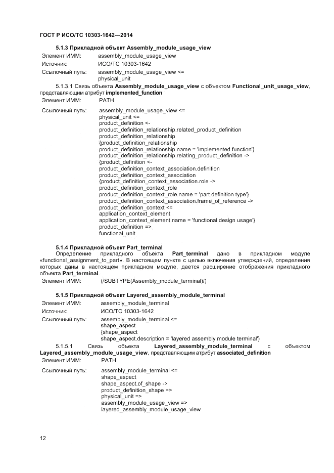 ГОСТ Р ИСО/ТС  10303-1642-2014, страница 16