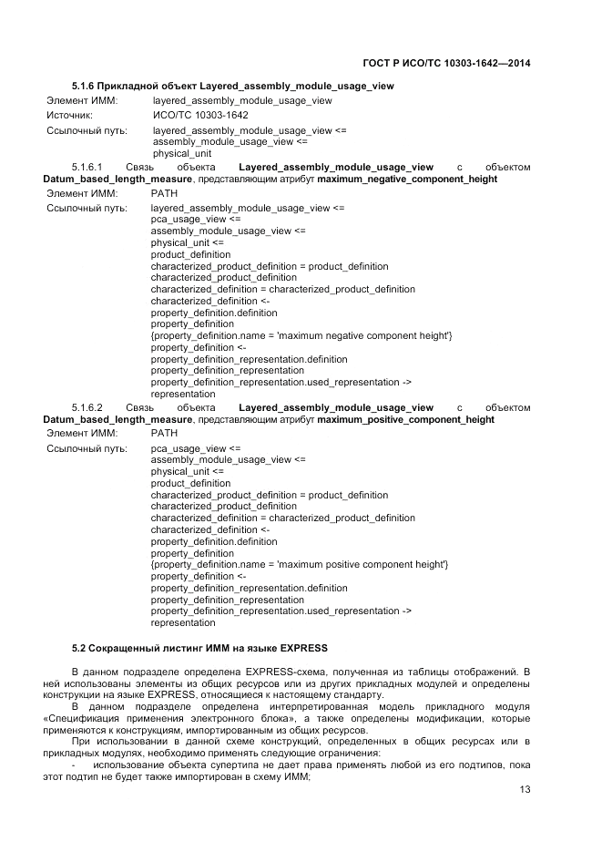 ГОСТ Р ИСО/ТС  10303-1642-2014, страница 17