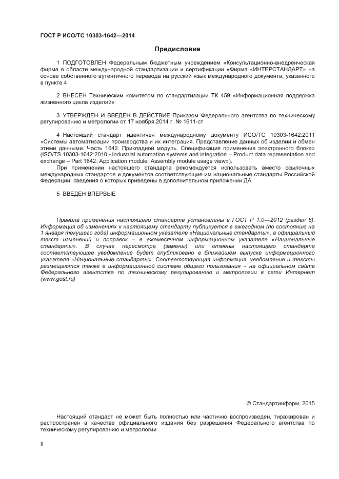 ГОСТ Р ИСО/ТС  10303-1642-2014, страница 2