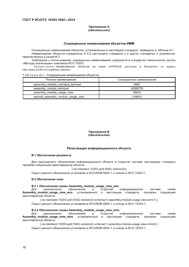 ГОСТ Р ИСО/ТС  10303-1642-2014, страница 20