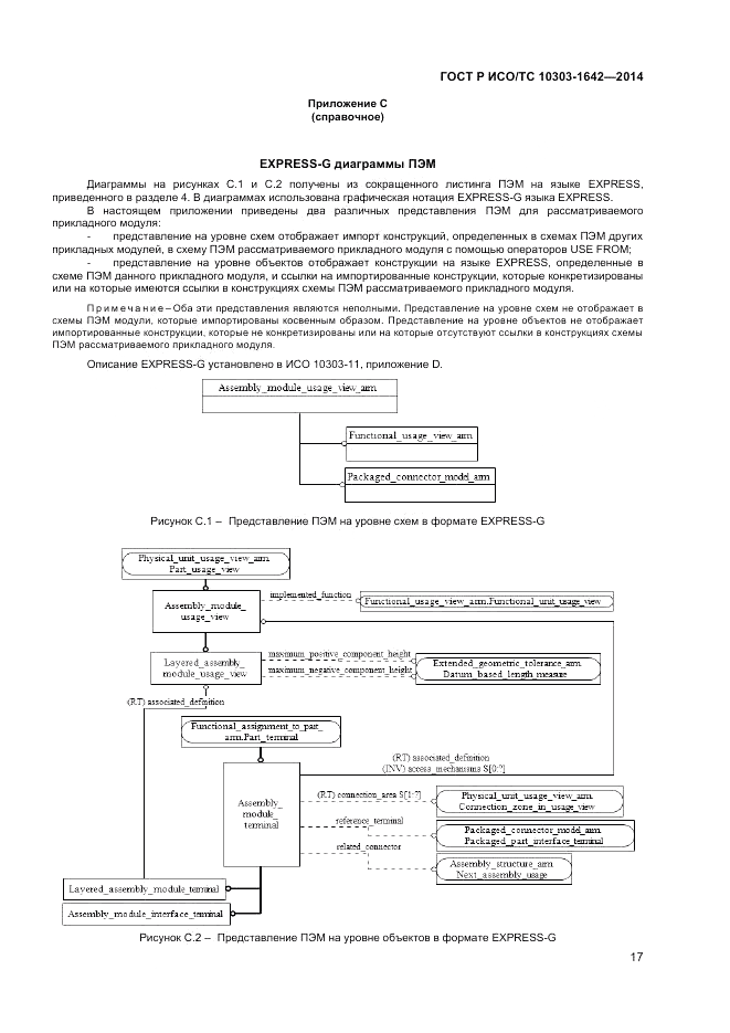 ГОСТ Р ИСО/ТС  10303-1642-2014, страница 21