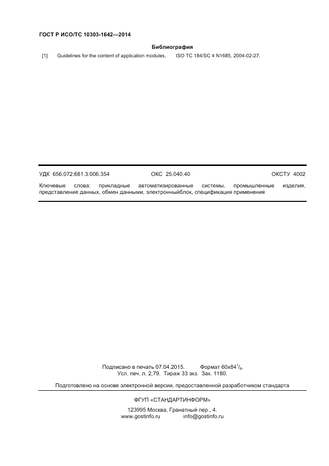 ГОСТ Р ИСО/ТС  10303-1642-2014, страница 24