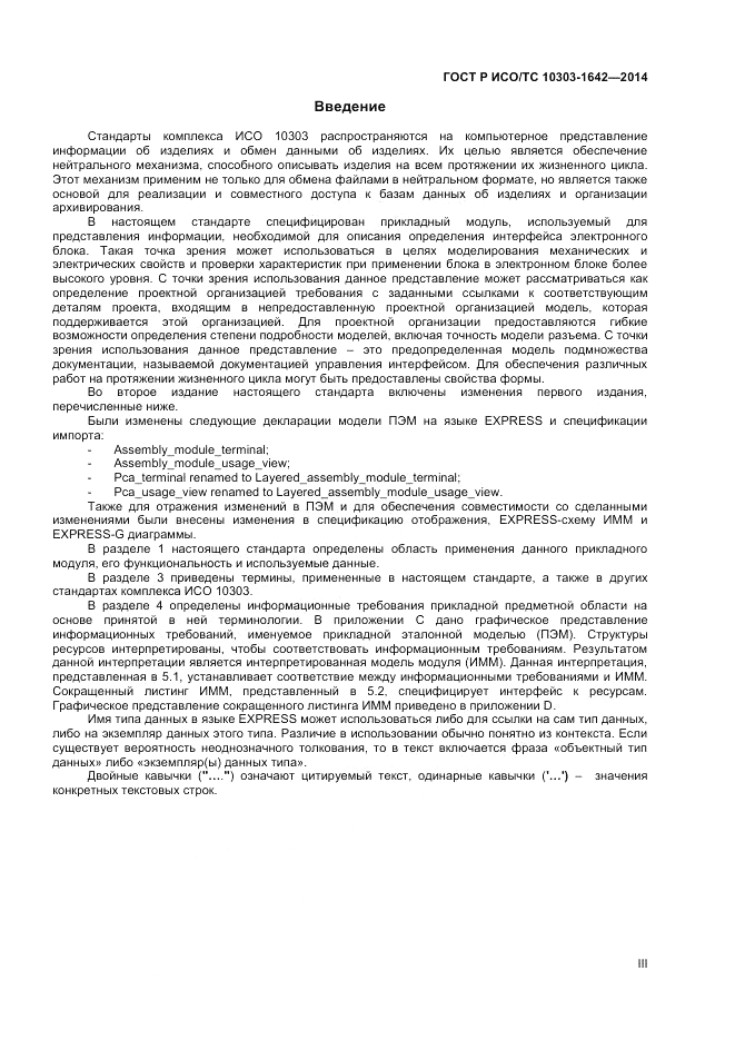 ГОСТ Р ИСО/ТС  10303-1642-2014, страница 3
