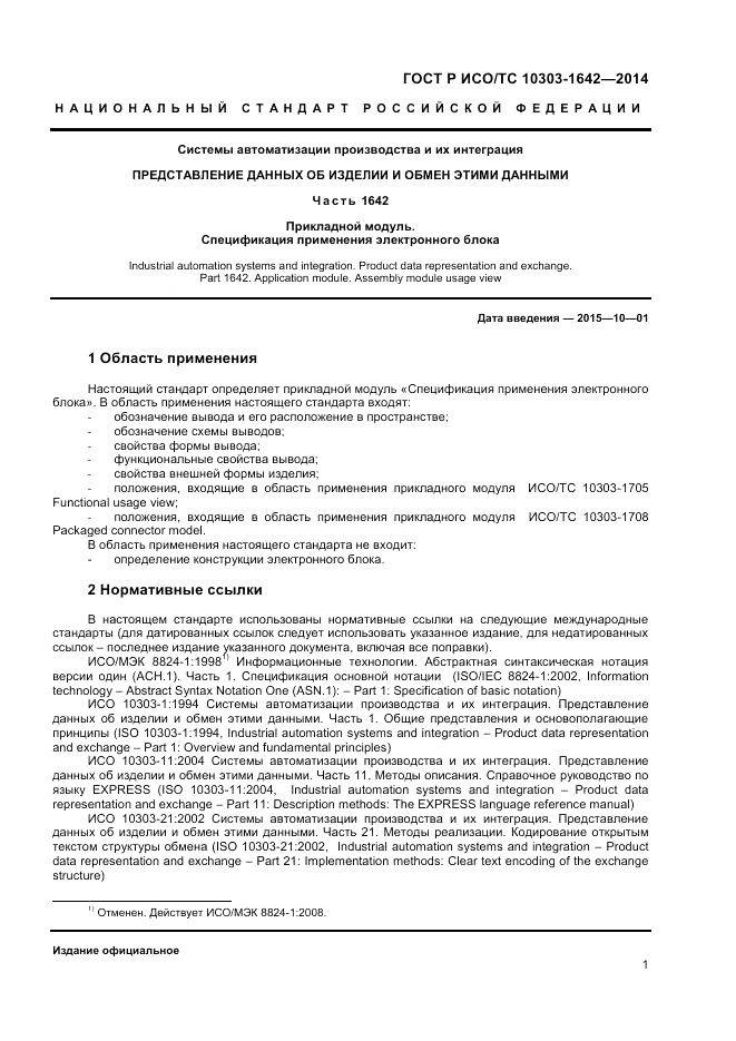 ГОСТ Р ИСО/ТС  10303-1642-2014, страница 5