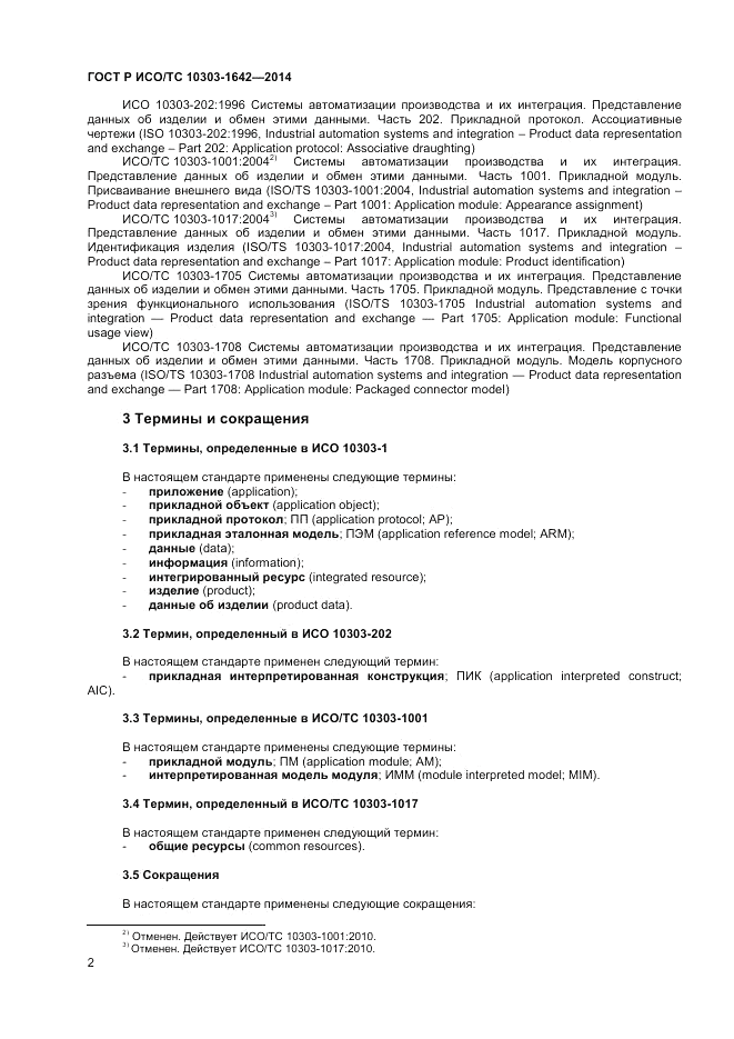 ГОСТ Р ИСО/ТС  10303-1642-2014, страница 6