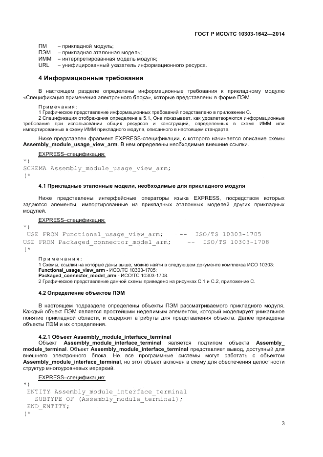 ГОСТ Р ИСО/ТС  10303-1642-2014, страница 7