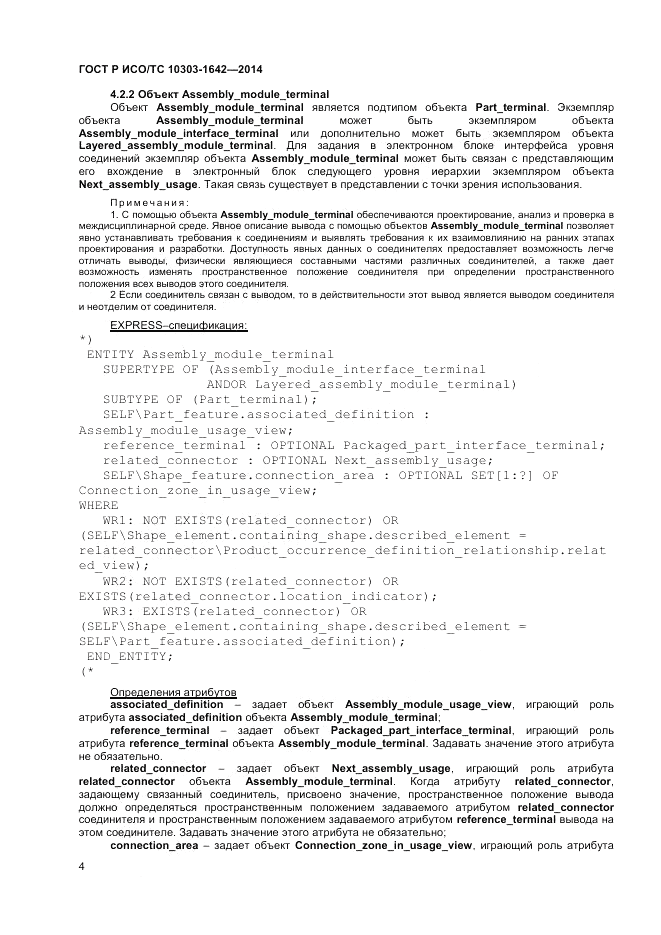 ГОСТ Р ИСО/ТС  10303-1642-2014, страница 8