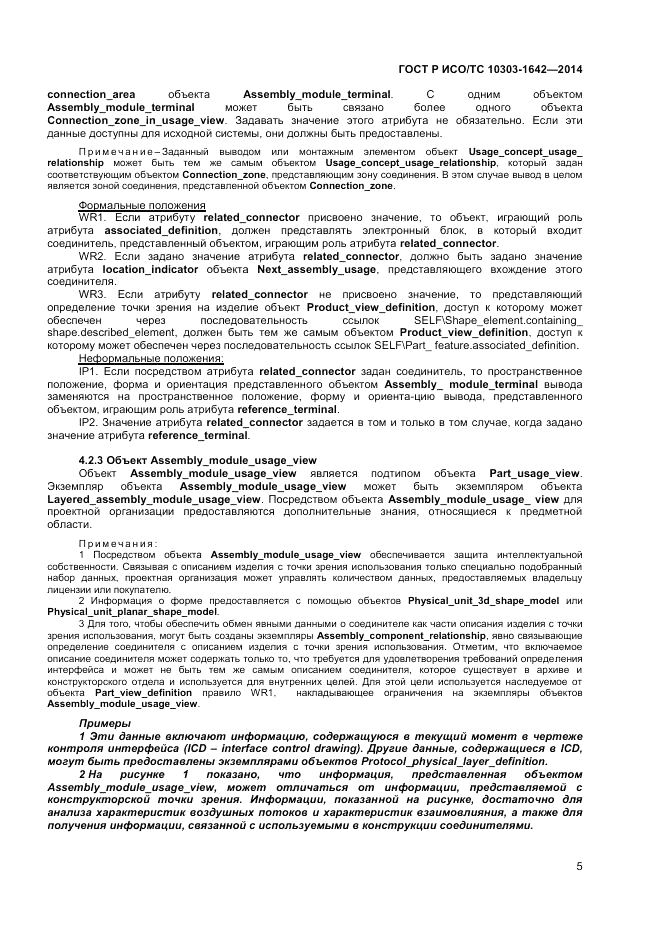 ГОСТ Р ИСО/ТС  10303-1642-2014, страница 9