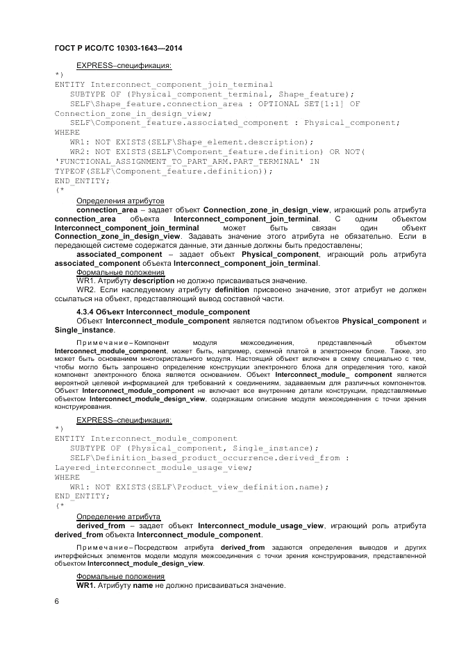 ГОСТ Р ИСО/ТС  10303-1643-2014, страница 10