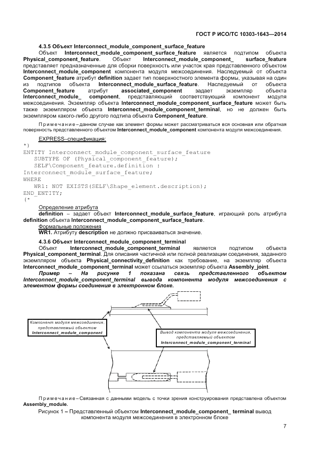ГОСТ Р ИСО/ТС  10303-1643-2014, страница 11