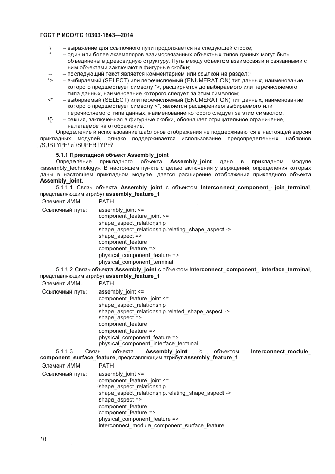 ГОСТ Р ИСО/ТС  10303-1643-2014, страница 14