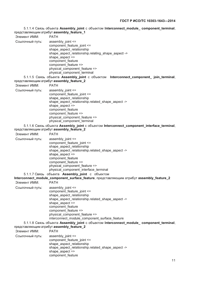 ГОСТ Р ИСО/ТС  10303-1643-2014, страница 15
