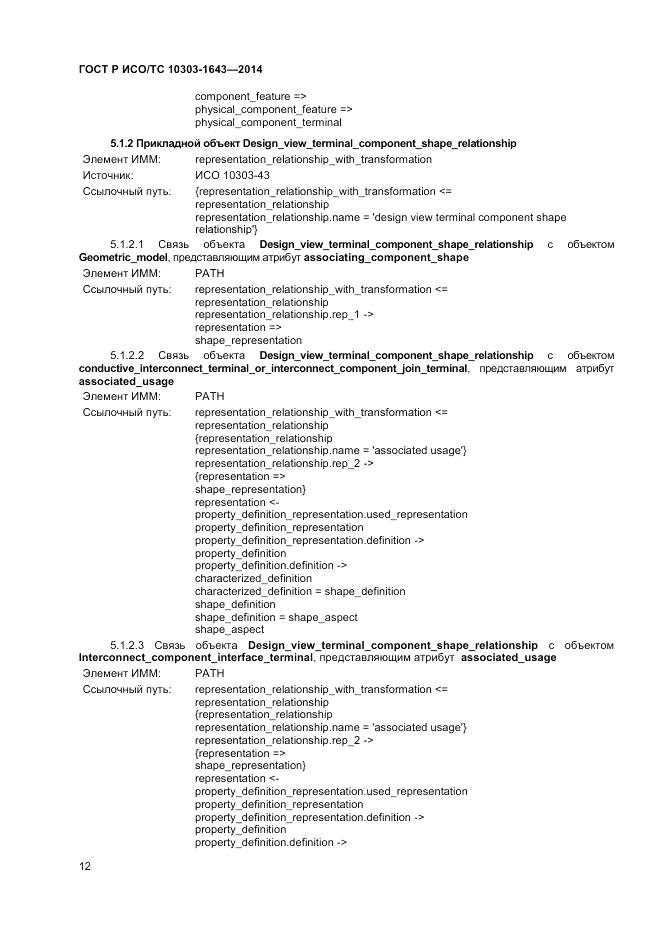 ГОСТ Р ИСО/ТС  10303-1643-2014, страница 16