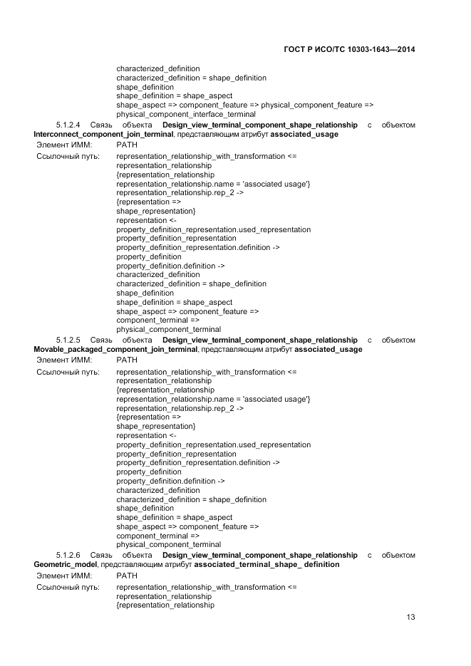 ГОСТ Р ИСО/ТС  10303-1643-2014, страница 17