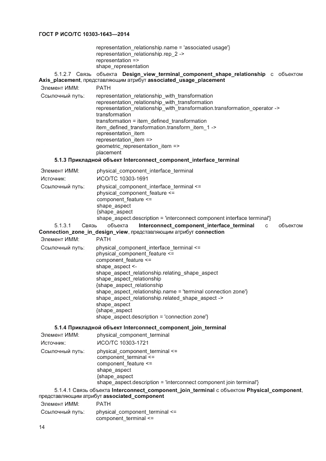ГОСТ Р ИСО/ТС  10303-1643-2014, страница 18